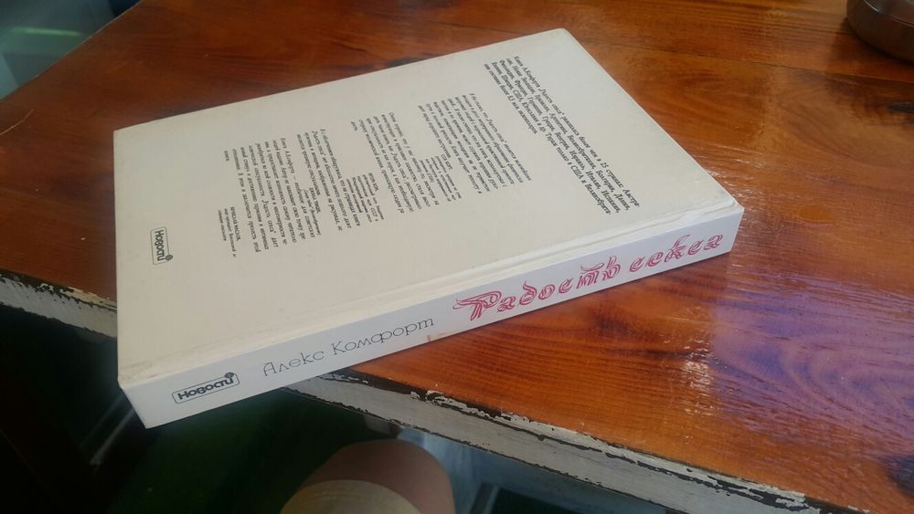 Книга Радость секса -Алекс Комфорт