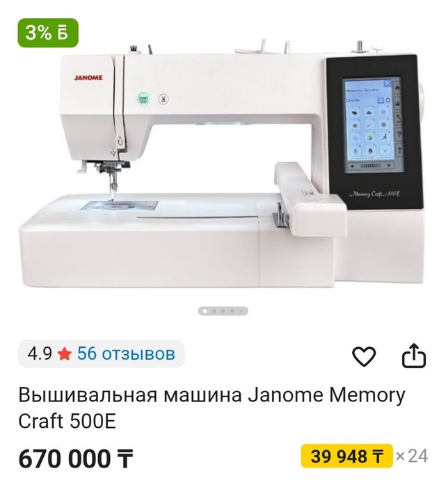 Janome Memory Craft 500E