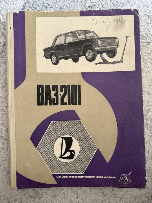 Книга за ремонт ВАЗ 2101 СССР