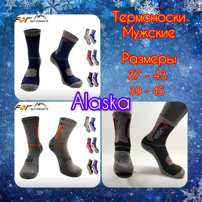 Термо Носки Аласка