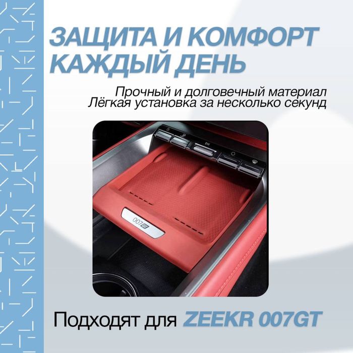 Силиконовая накладка для беспроводной зарядки Zeekr 007 GT