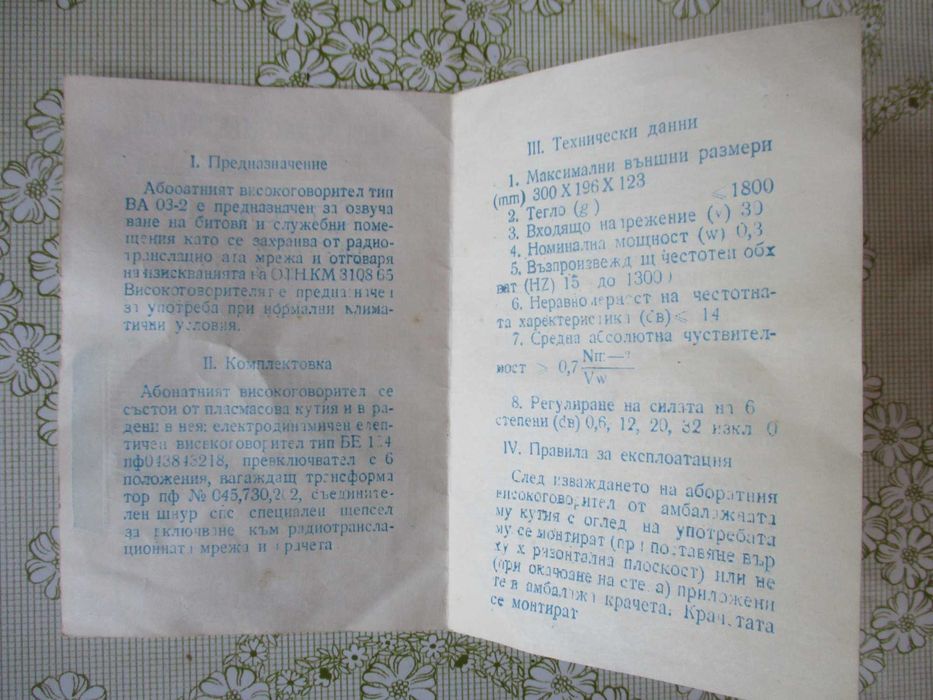 Описание на високоговорител абонатен "Тонмайстор"/радиоточка/