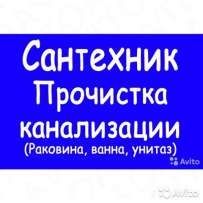 Чистка, Ремонт труб канализации. Мелкие сантехнические работы. Замена.
