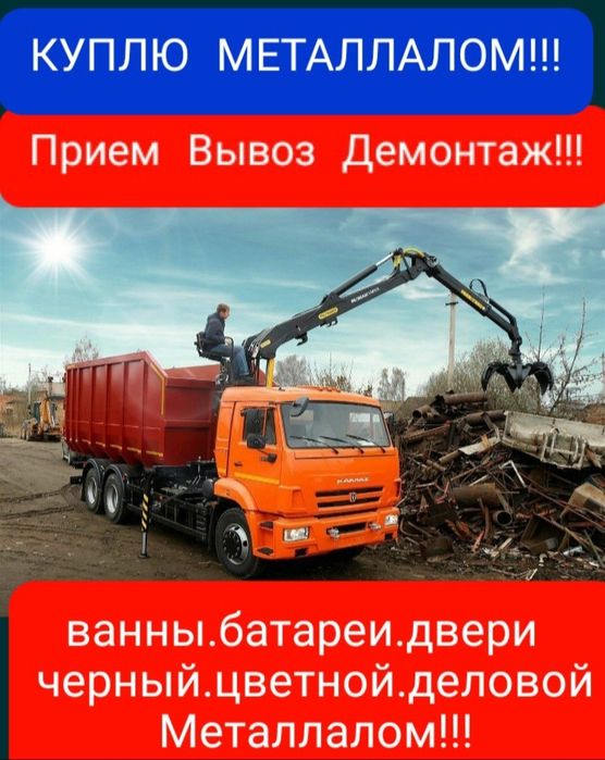 Прием Металла, Высокие цены.Ванны Батареи