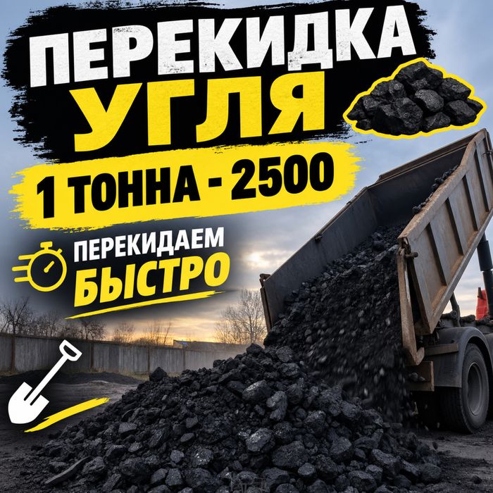 Перекидка угля не дорого!