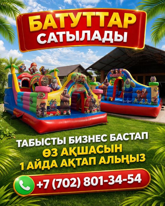 Батуттар сатылады 5-6, 4-7