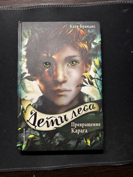 Дети леса: Превращение Карага