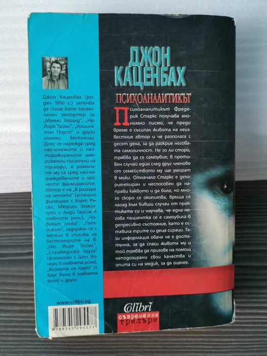 Психоаналитикът - Джон Каценбах