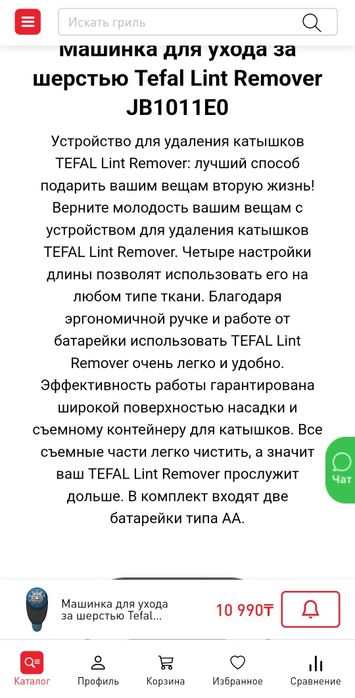 прибор для удаления катышек Tefal