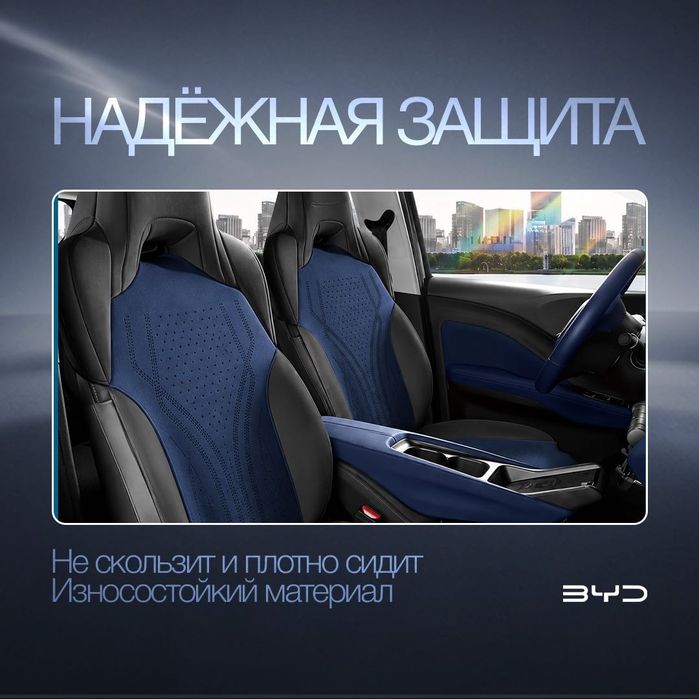 Накидка на сиденье для BYD Seagull
