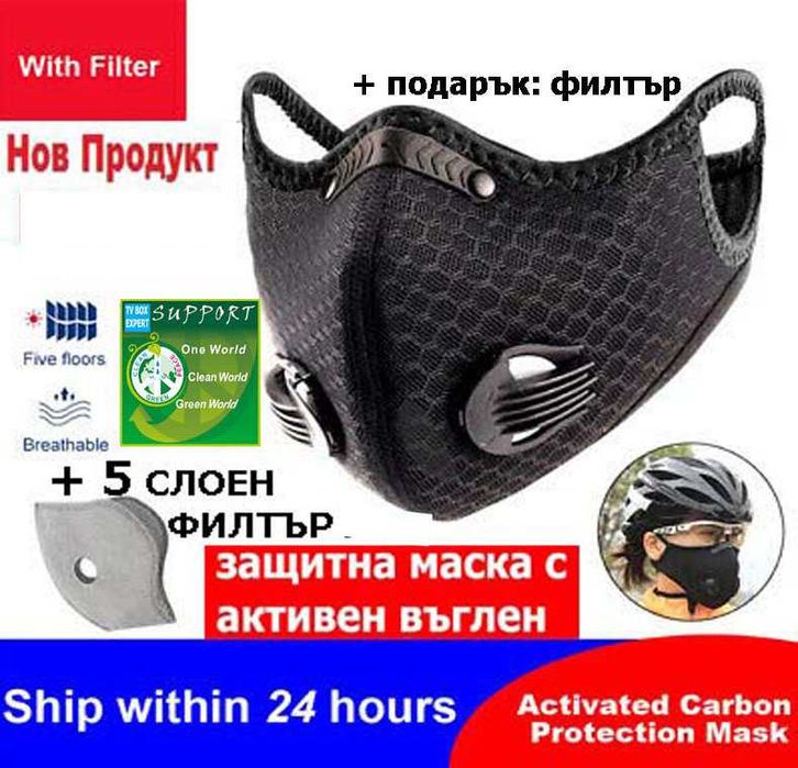 Защитна(предпазна)маска за лице+подарък:филтър с активен въглен,5 слоя