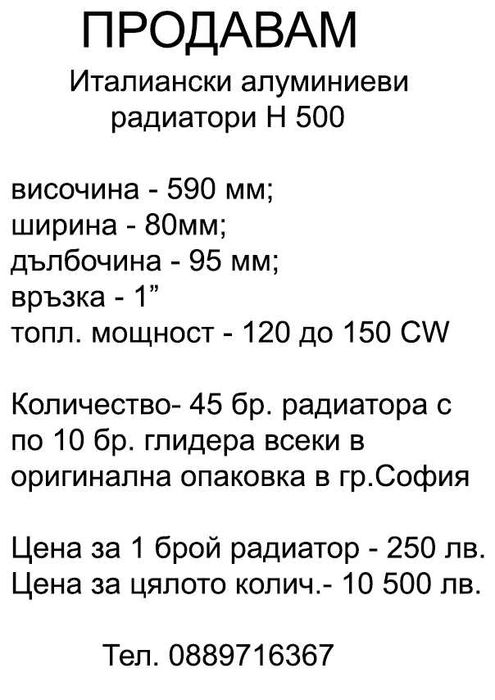 Продавам Радиатори H 500