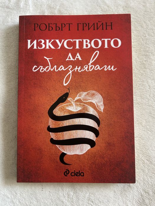 Книга Изкуството да съблазняваш