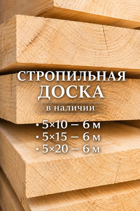 Доска, брус, стропила | Пиломатериалы Астана 1