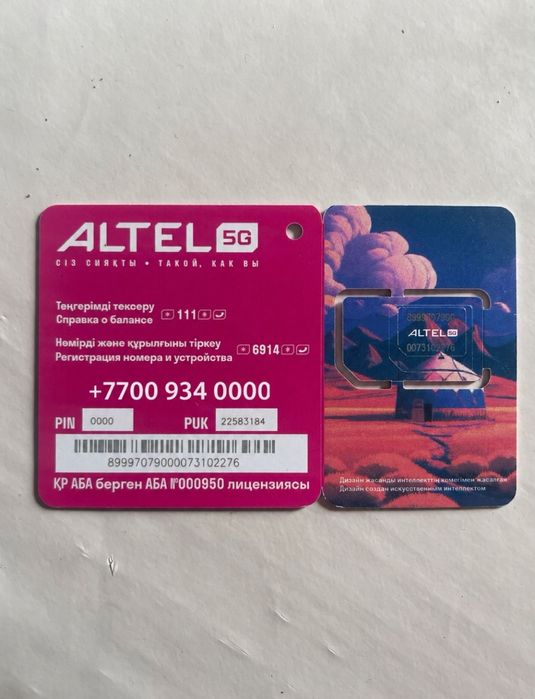 Сим-карты Altel номер сатылады.