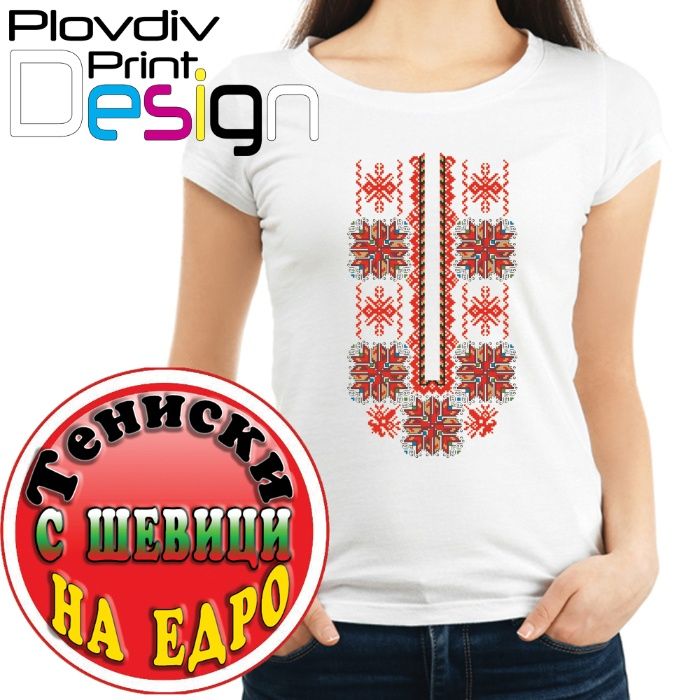 Тениски с шевици, фолклорни мотиви на едро, собствено производство