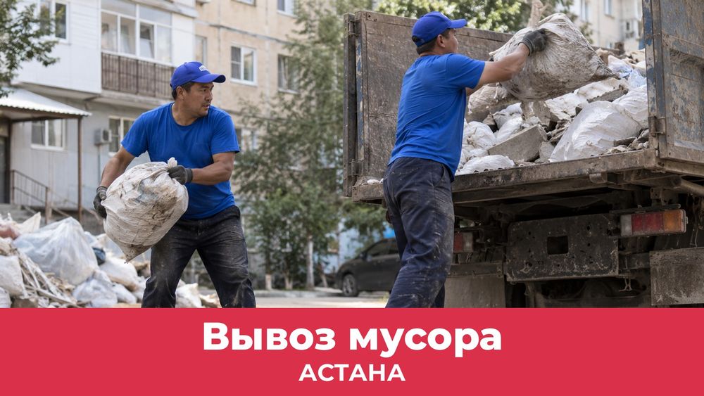 Вывоз мусора с грузчиками в Астане