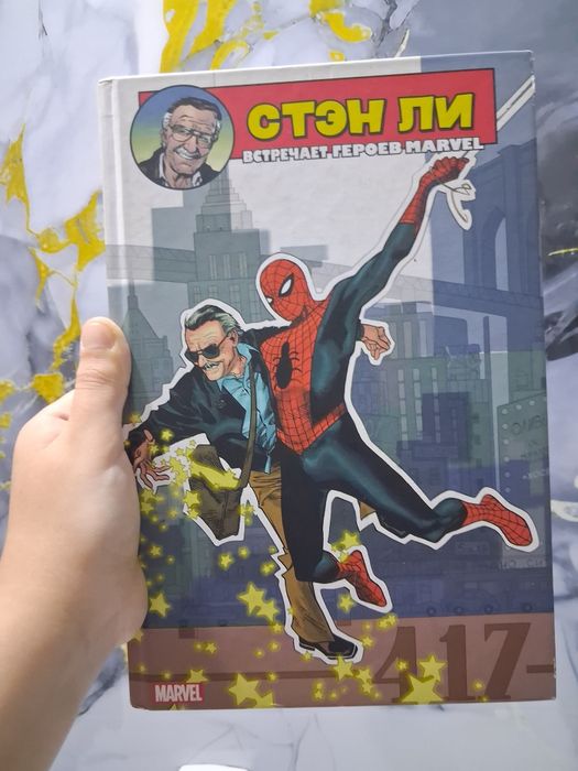Комикс «Стен Ли встречает героев Marvel