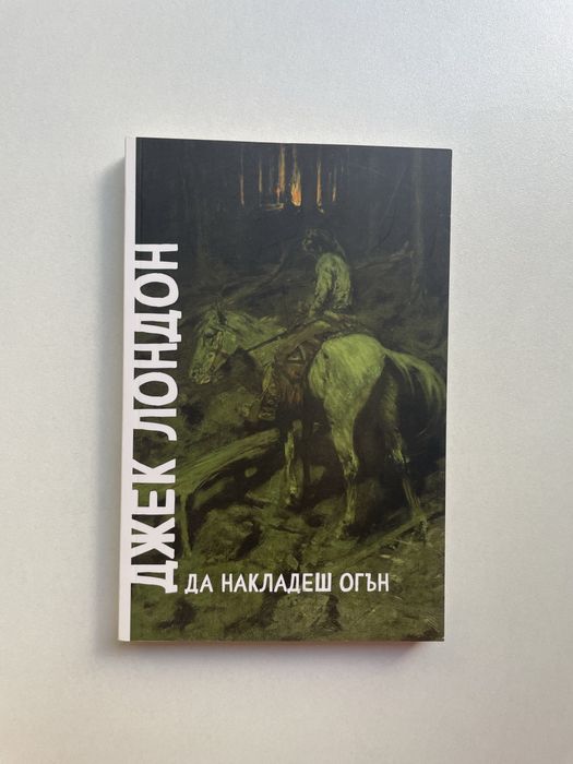 Книга "Да накладеш огън" - Джек Лондон