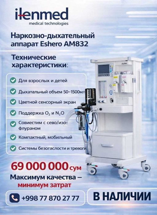 Наркозно-дыхательный аппарат AM832