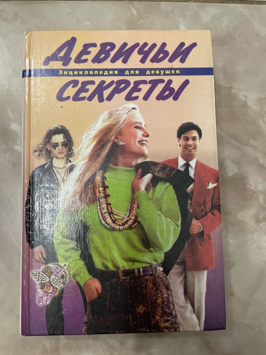 Отдам книгу для девушек