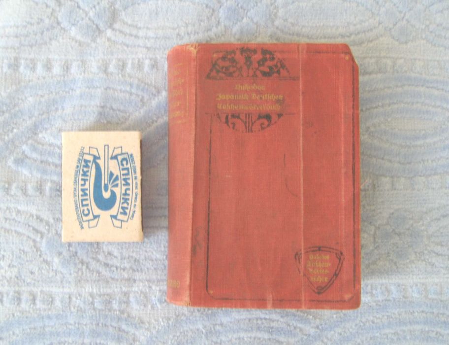 японско-немецкий словарь Гюнтер