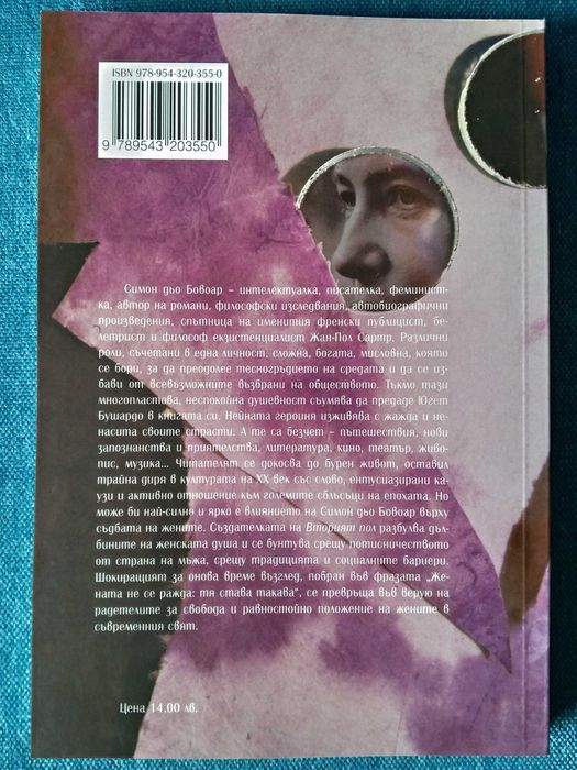 Симон дьо Бовоар - Югет Бушардо