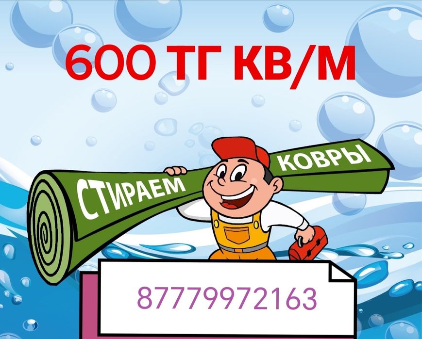 стирка ковров 600 тг кв/м