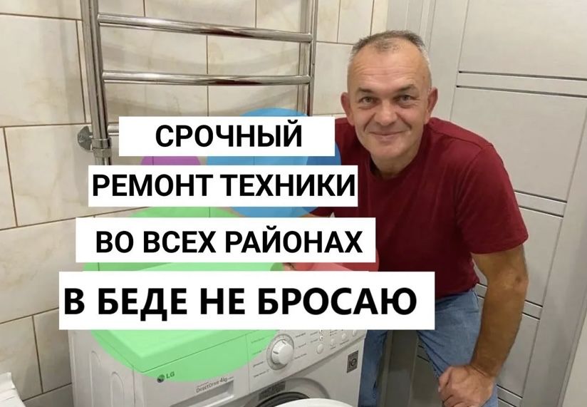 Ремонт холодильников и стиральных машин
