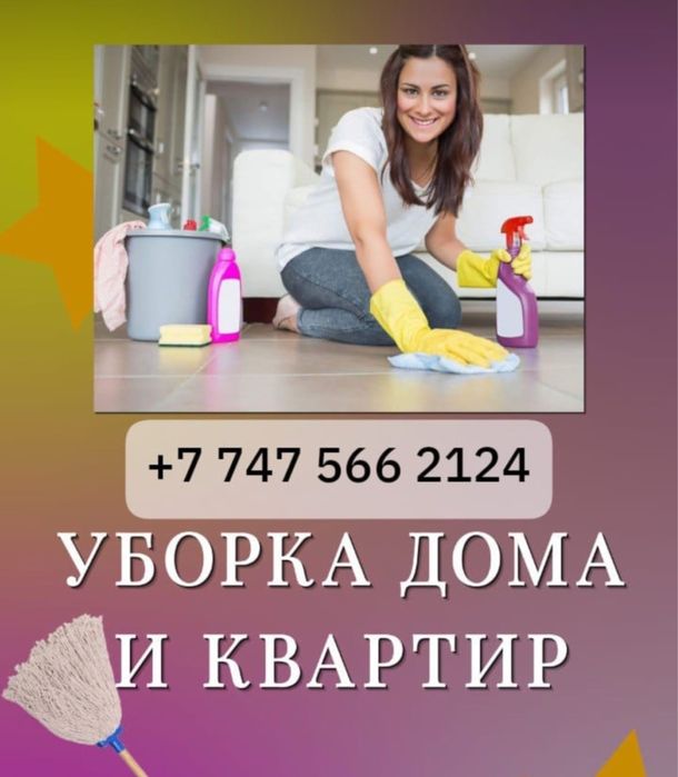 Уборка квартир и домов в Алматы