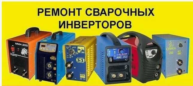 ремонт сварочных аппаратов и телевизоров
