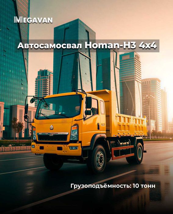HOWO/HOMAN Самосваллар ва миксерлар MEGAVAN да