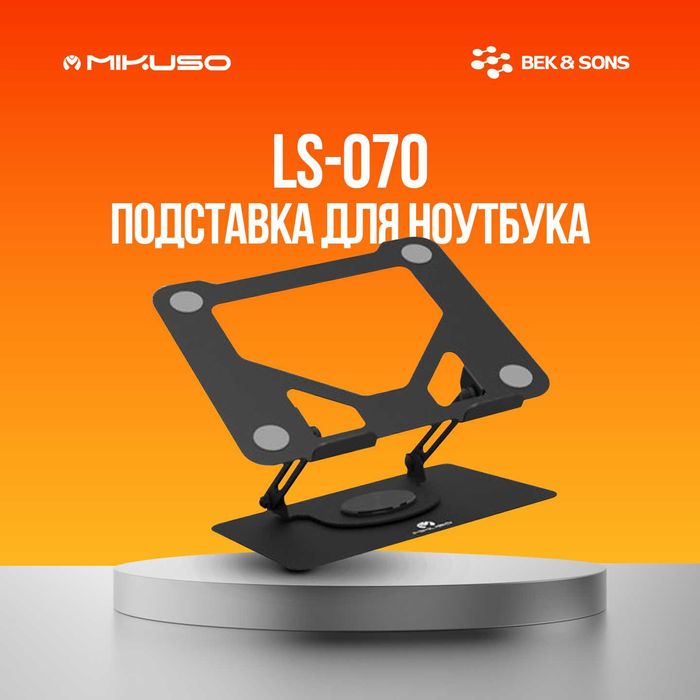Подставки для ноутбуков, MIKUSO LS-070