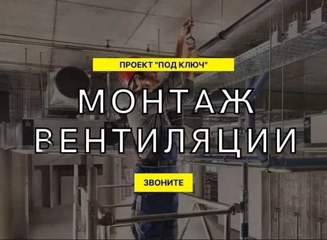 Эксперты в монтаже и обслуживании вентиляции для всех типов объектов