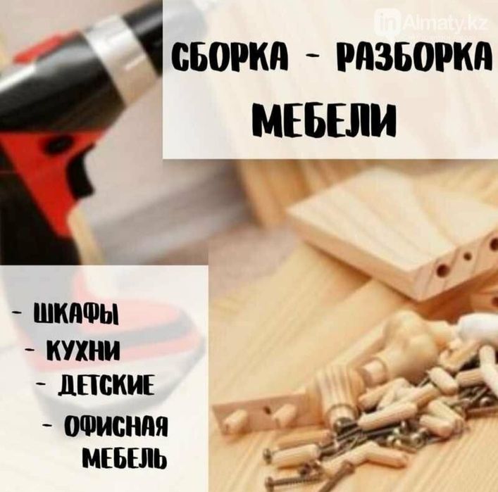 Мебелларни сифатли ечамиз йиғамиз ўрнатамиз ва таъмирлаймиз