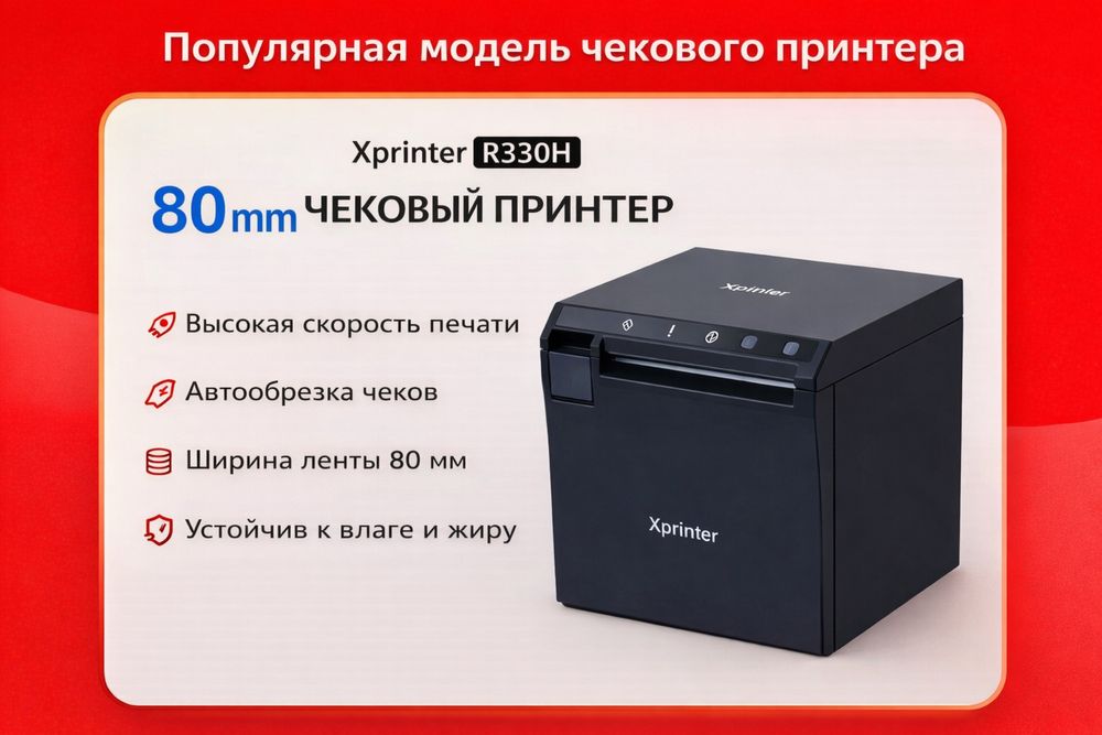Чековый принтер Xprinter R330H