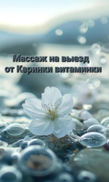 Массаж выезд суперский