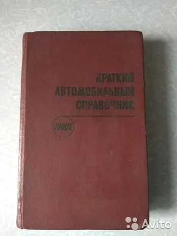 Краткий автомобильный справочник НИИАТ. Изд. Москва.Транспорт 1971 г.
