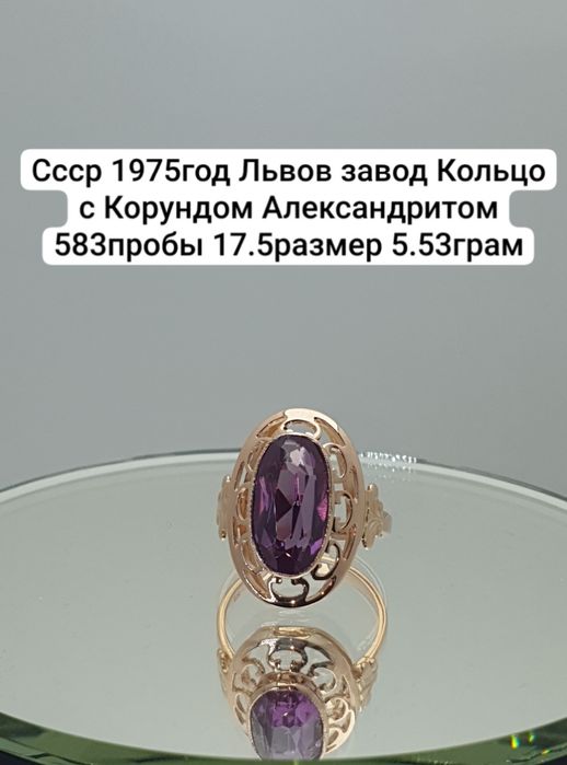 Cccр 1975год Львов завод Кольцо с Корундом Александритом 583пробы 17.