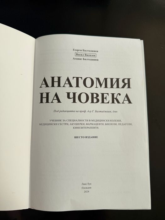 Учбеник по Анатомия