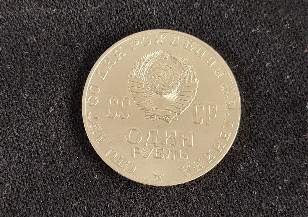 один рубль 1970 ленин из душа сто  лет со дня рождения в.и.Ленина coin