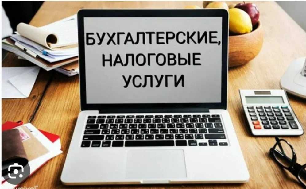 Бухгалтерские услуги