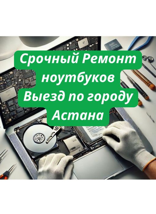 Програмист, программист Астана. Выездной мастер. Ремонт ноутбуков.