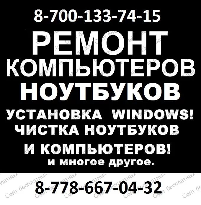 Ремонт компьютеров ноутбуков! Переустановка Windows Антивирусы. Выезд!