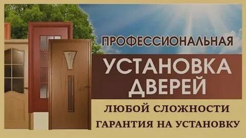 Установка дверей