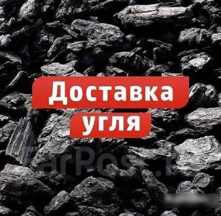 Доставка угля . Уголь. Доставка щебня