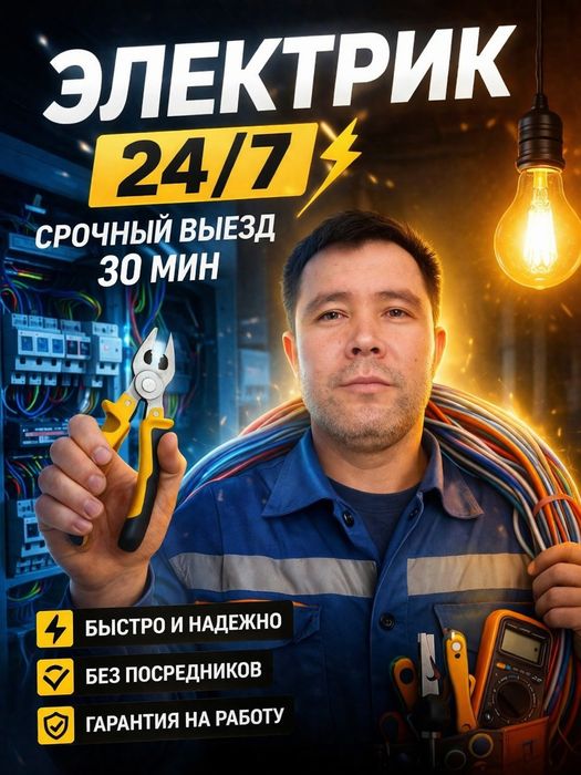 Электрик на дом с выездом
