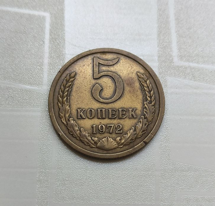 5 копеек 1972 год