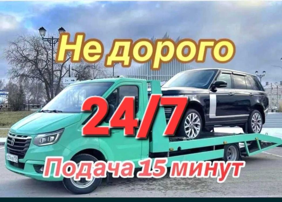 Эвакуатор не дорого 24/7