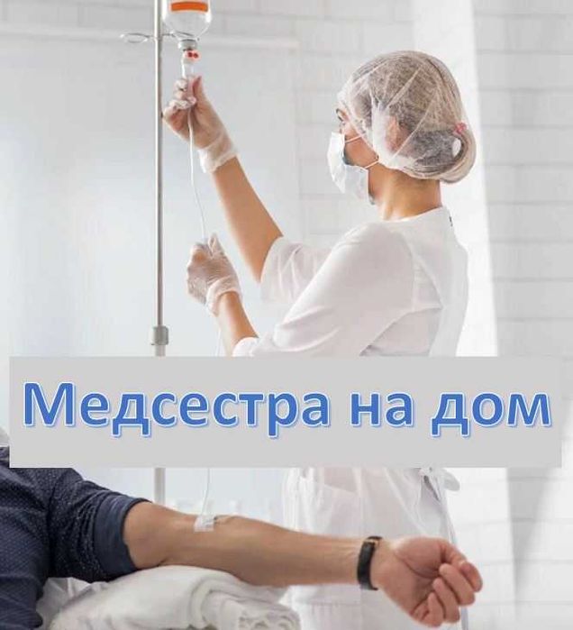 Медсестра на дом недорого. Вывод из запоя